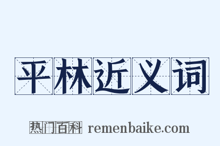 平林近义词是什么意思的图片